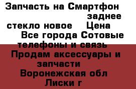 Запчасть на Смартфон Soni Z1L39h C6902 C6903 заднее стекло(новое) › Цена ­ 450 - Все города Сотовые телефоны и связь » Продам аксессуары и запчасти   . Воронежская обл.,Лиски г.